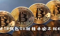 如何解决TP钱包OK链转币安不到账的问