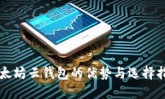 以太坊云钱包的优势与选择指南