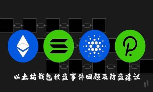 以太坊钱包被盗事件回顾及防盗建议