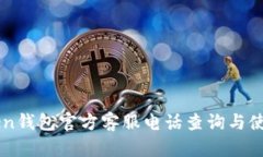 imToken钱包官方客服电话查询与使用指