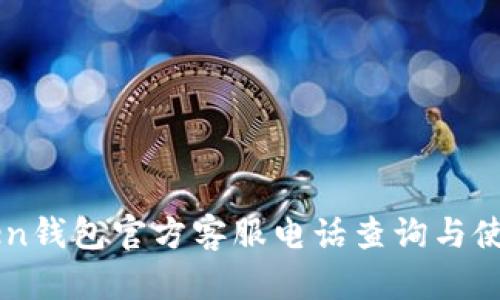 imToken钱包官方客服电话查询与使用指南