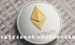 探索数字货币机的世界：从设计到功能