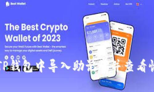 如何在TP钱包中导入助记词并查看恢复方法