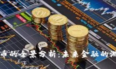 央行数字货币的全景分析：未来金融的