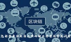 tp钱包能登录但无法上网的解决方案及