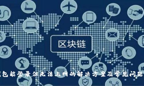 tp钱包能登录但无法上网的解决方案及常见问题解析