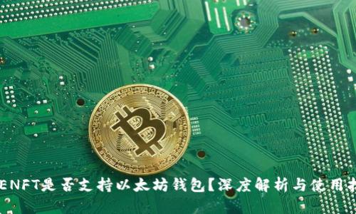 APENFT是否支持以太坊钱包？深度解析与使用指南