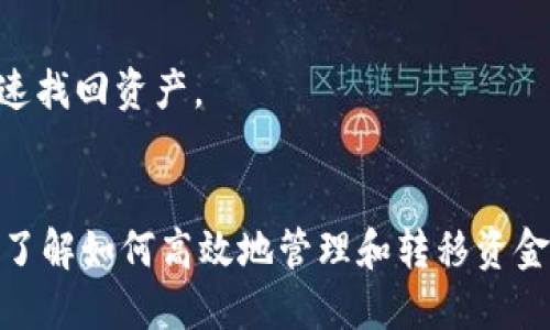   如何将TP钱包中的USDT转至以太坊钱包的详细指南 / 

 guanjianci TP钱包, USDT转账, 以太坊钱包 /guanjianci 

引言
随着区块链技术的不断发展，越来越多的用户加入加密货币的世界，其中TP钱包因其便捷性和安全性受到广泛欢迎。在TP钱包中，用户可以管理多种类型的数字资产，其中USDT（泰达币）作为稳定币，已经成为许多人投资组合中不可或缺的一部分。然而，许多用户在操作中可能会遇到如何将TP钱包中的USDT转移到以太坊钱包的问题。本文将为大家详细介绍这一过程，并解答相关的常见问题。

了解TP钱包和USDT
TP钱包（TokenPocket）是一款非常流行的数字货币钱包，支持多种链上的资产管理，包括以太坊、比特币等。用户可以在TP钱包中轻松进行资产的存储、转账及交易。USDT因其与美元的1:1挂钩，成为数字货币市场中的“稳定之王”。它不仅在交易所广泛使用，还是许多去中心化金融（DeFi）项目的主要交易货币。

准备工作
在开始转账之前，用户需要确保以下几点：首先，确认您的TP钱包中确实拥有足够的USDT余额。其次，确保您有一个有效的以太坊钱包地址，这将是USDT转账的目标地址。此外，查看当前网络手续费，非常重要，有时网络拥堵会导致手续费上涨。

步骤一：打开TP钱包
首先，您需要在手机上打开TP钱包应用。当您成功登录后，将能够在主界面上看到您的资产列表，其中包括USDT。用户可通过下方的“资产”选项，快速找到USDT。为了确保交易的成功，确保您的TP钱包已经更新到最新版本。

步骤二：选择USDT进行转账
在资产列表中，点击USDT，您将进入详细资产页面。在此页面，您可以查看余额、转账以及接收等选项。选择转账功能。输入您要转账的数量。这里建议在转账前再核实一次当前的余额，确保不会因为操作失误导致余额不足。

步骤三：输入以太坊钱包地址
在您输入了转账数量后，接下来的步骤是输入目标以太坊钱包地址。请务必核对这个地址，因为任何地址错误都会导致资金丢失。常见的做法是复制您的以太坊钱包地址，然后粘贴到TP钱包中。

步骤四：确认手续费和交易信息
在确认转账信息时，会出现关于网络手续费的提示。用户需要仔细阅读，确认手续费是否在可接受范围内。在高峰时段，手续费可能会更高。各种区块链网络中，手续费通常以“Gas”计算，转账完成后，资金将会在目标地址上进行确认。

步骤五：确认转账
确认无误后，点击“确认转账”。此时，系统可能会要求您输入交易密码或者进行其他安全验证。完成必要的验证后，您的转账请求将被处理。您可以在系统中查看转账状态，通常这个过程会很快捷。 

步骤六：查看转账状态
一旦转账请求发送，您可以在TP钱包的交易记录中查阅状态。大多数情况下，转账在几分钟内完成，但在网络繁忙的情况下，可能需要更长的时间。若长时间没有到账，可以在以太坊区块链浏览器上查看转账状态，确保没有问题。

注意事项
在进行转账时，请注意以下几点：首先，切勿将私钥或助记词分享给他人。其次，遵循网络的最佳实践，确保使用安全的网络环境进行操作。此外，务必备份好您的钱包信息，以便在丢失设备时快速找回资产。

总结
通过上述步骤，用户应该能顺利地完成TP钱包中USDT转至以太坊钱包的操作。虽然这个过程听上去可能有些复杂，但经过几次实际操作后，您会变得更加熟练。随着加密货币生态的不断发展，了解如何高效地管理和转移资金，对于所有数字货币爱好者来说都是至关重要的。如果您在操作中有任何疑问，可以随时咨询相关社区或查阅官方指南。希望每位用户都能在数字货币的世界里，安全、顺利地进行每一笔交易。