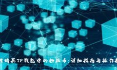 如何购买TP钱包中的粉丝币：详细指南