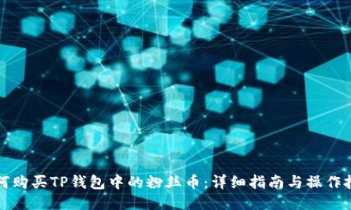 如何购买TP钱包中的粉丝币：详细指南与操作技巧