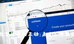 数字政府与数字货币的互动：未来公共