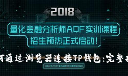 如何通过浏览器连接TP钱包：完整指南