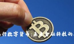 物联网与央行数字货币：未来金融科技