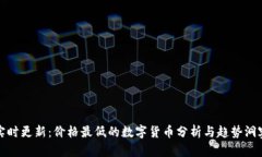 实时更新：价格最低的数字货币分析与