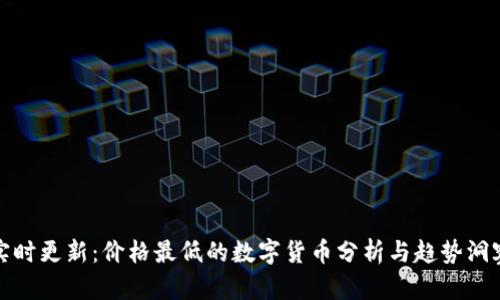 实时更新：价格最低的数字货币分析与趋势洞察
