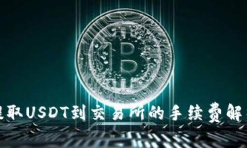 TP钱包提取USDT到交易所的手续费解析及建议
