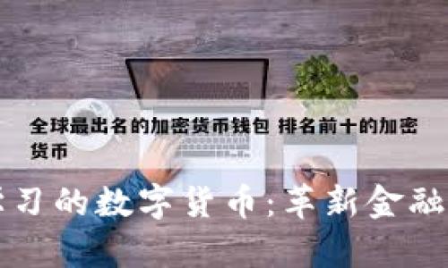 基于深度学习的数字货币：革新金融交易的未来