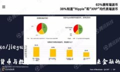 jieguo/jieguo电子货币与数字货币的深度
