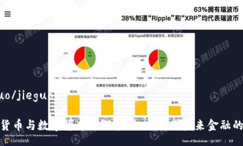 jieguo/jieguo

电子货币与数字货币的深度对比：揭示未来金融的趋势