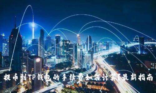提币到TP钱包的手续费如何计算?最新指南