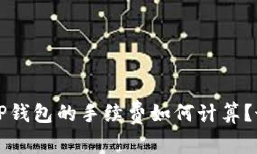 提币到TP钱包的手续费如何计算?最新指南