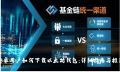安卓用户如何下载以太坊钱包：详细指