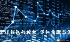 如何解除TP钱包的授权：详细步骤与注