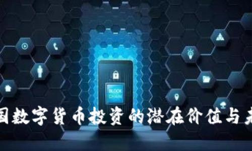 探索英国数字货币投资的潜在价值与未来趋势