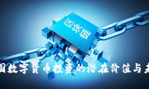 探索英国数字货币投资的潜在价值与未来趋势