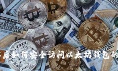 手机损坏后如何安全访问以太坊钱包的