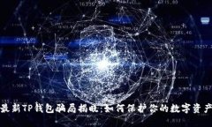 最新TP钱包骗局揭晓：如何保护你的数