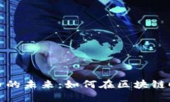海油国际数字货币的未来：如何在区块