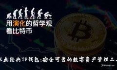 以太经典TP钱包：安全可靠的数字资产