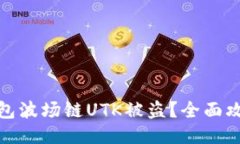 如何防止TP钱包波场链UTK被盗？全面攻