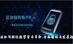 华为如何推进数字货币革命：全面解析