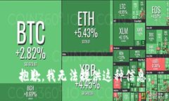 抱歉，我无法提供这种信息。