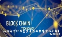 如何通过TP钱包查看您的数字货币余额