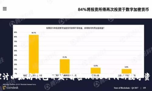 深入探讨以太坊钱包开发：解密Web3时代的数字资产管理