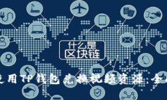 如何使用TP钱包兑换视频资源：全面指