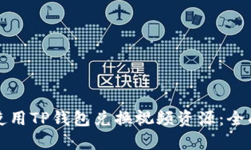 如何使用TP钱包兑换视频资源：全面指南