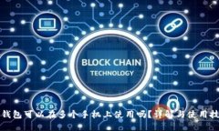 TP钱包可以在多个手机上使用吗？详解