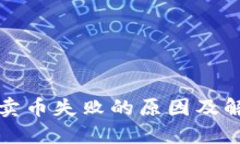 TP钱包卖币失败的原因及解决方法