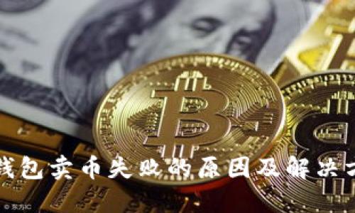 TP钱包卖币失败的原因及解决方法