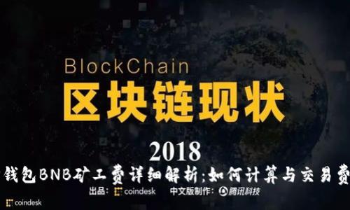 TP钱包BNB矿工费详细解析：如何计算与交易费用