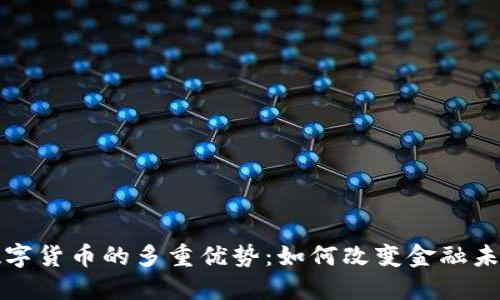 数字货币的多重优势：如何改变金融未来