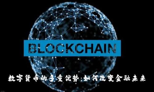 数字货币的多重优势：如何改变金融未来