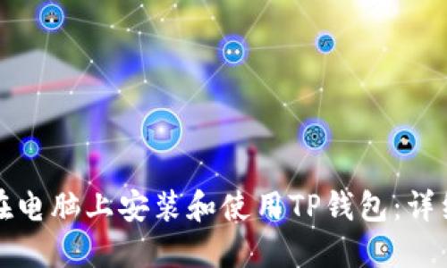 如何在电脑上安装和使用TP钱包：详细指南