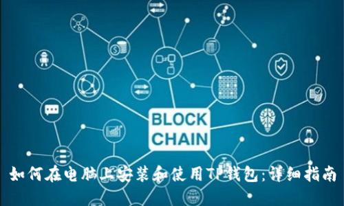 如何在电脑上安装和使用TP钱包：详细指南