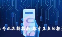 数字货币相关专业选择指南：探索未来
