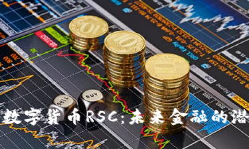 深入解析数字货币RSC：未来金融的潜力与挑战